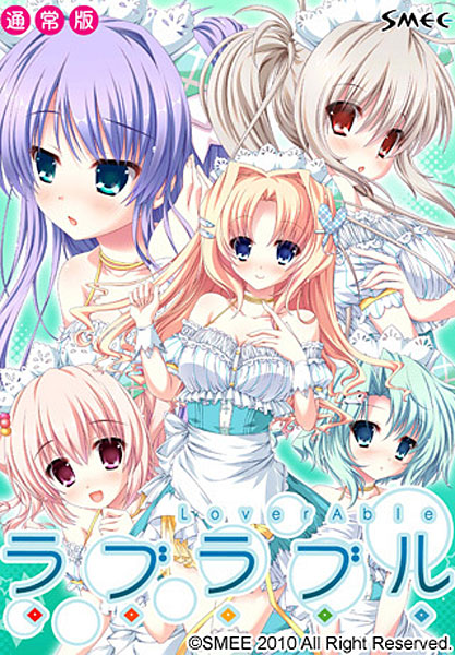 ラブラブル〜Lover Able〜 通常版