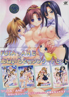 FUTA・ANE&あねいも2 コンプリートセット