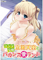 ツンデ令嬢立花天音とバカンス愛ランド〜ジロジロ見すぎですわ!…子作りしたいんですの?恋人なんだから好きになさい!〜