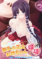 聖乳の巫女お姉ちゃん瑠璃〜癒しの母乳で中出し生活〜