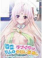 精霊リムのラブイチャ中出し恩返し〜おっぱい揉んで魔力チャージ♪エッチな願い叶えます!〜