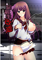 同級生改造〜生意気娘は実験台にしてしまえッ!〜