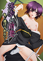 薄幸の新妻〜私…逃げられない…〜