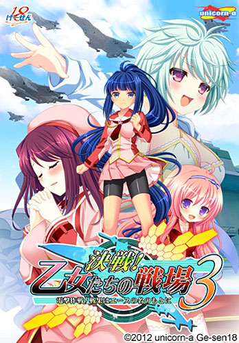 決戦!乙女たちの戦場3-電撃作戦!戦果はエースの名のもとに- 通常版