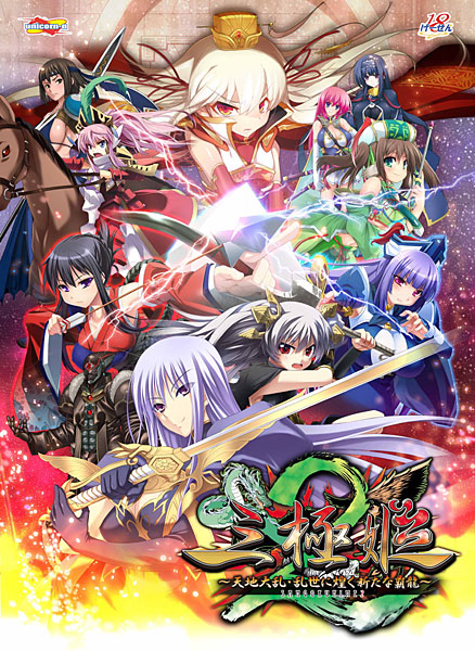 三極姫2〜天地大乱・乱世に煌く新たな覇龍〜 豪華限定版
