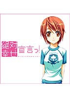 絶対幸せ宣言っ!