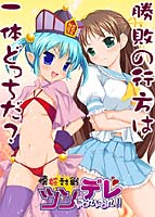 懐妊対戦ツンデレPonPon!!