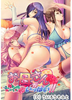 お母さんがいっぱい!! 限定版(仮) width=