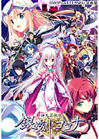 輝光翼戦記 銀の刻のコロナ 初回版