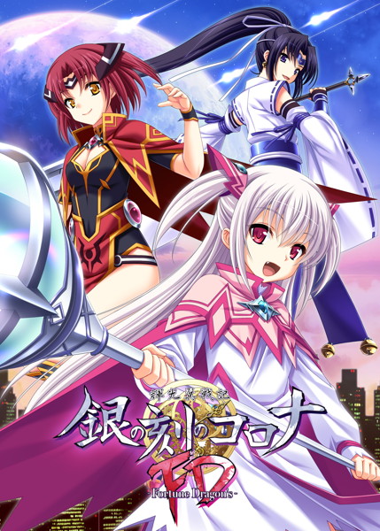 輝光翼戦記 銀の刻のコロナ -Fortune Dragon’s- 本体同梱版