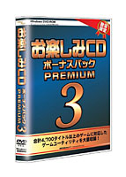 【新作】お楽しみCD ボーナスパックPREMIUM 3 width=