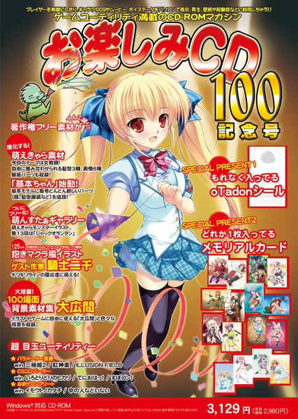 お楽しみCD 100