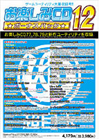 お楽しみCD ボーナスパック12 width=