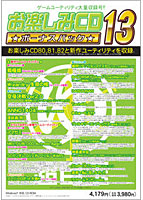 お楽しみCD ボーナスパック13 width=