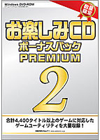 お楽しみCD ボーナスパックPREMIUM2 width=