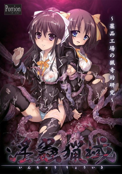 淫蟲猟域