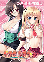 シスタ×シスタ〜Lovevery Sisters〜