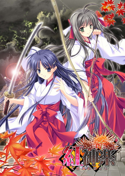 紅神楽