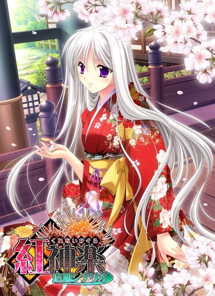 紅神楽 追加シナリオ