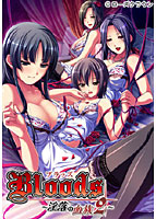 Bloods 〜淫落の血族2〜