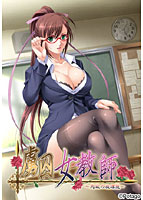 虜囚女教師 〜肉欲の放課後〜 width=