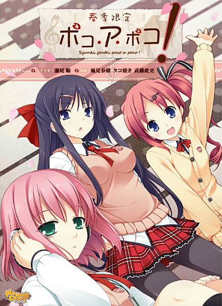 春季限定ポコ・ア・ポコ! 普及版