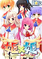 姫×姫 width=