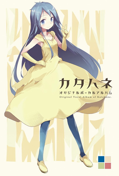 カタハネ オリジナルボーカルアルバム