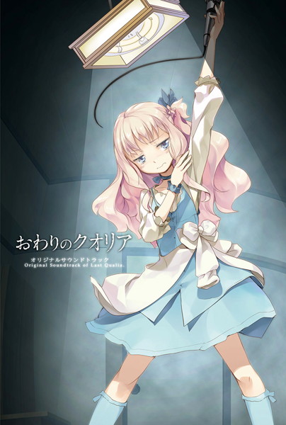 おわりのクオリア オリジナルサウンドトラック