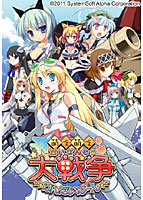 萌え萌え大戦争☆げんだいば〜ん【通常版】 width=