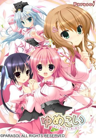 ゆめこい 〜夢見る魔法少女と恋の呪文〜