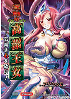 淫触の高潔王女 〜気高き心を砕け!