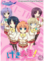 げきたま!〜青陵学園演劇部〜 初回限定版 width=
