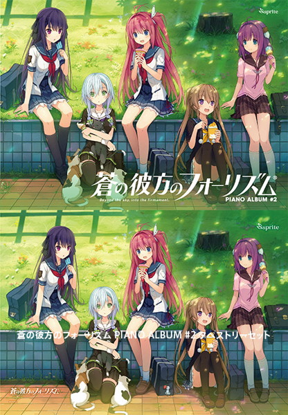 蒼の彼方のフォーリズム PIANO ALBUM #2 タペストリーセット