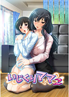 いじくりママ2