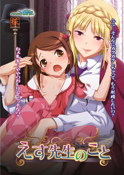 【新作】
えす先生のこと