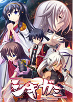シキガミ 初回版