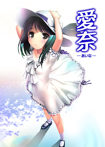 愛奈-あいな-