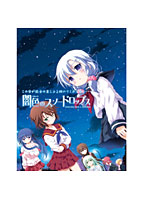 闇色のスノードロップス 初回版