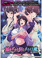 娘とボクと妻とネトリ魔 width=