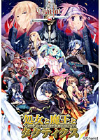処女と魔王とタクティクス