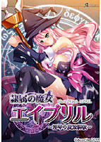 隷属の魔女エイプリル〜淫辱の魔法調教〜 width=