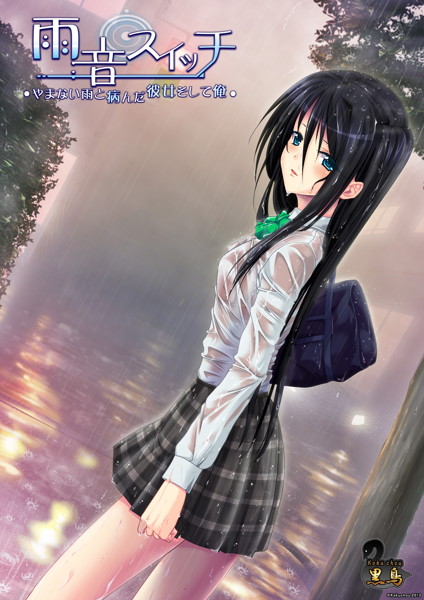 雨音スイッチ 〜やまない雨と病んだ彼女そして俺〜