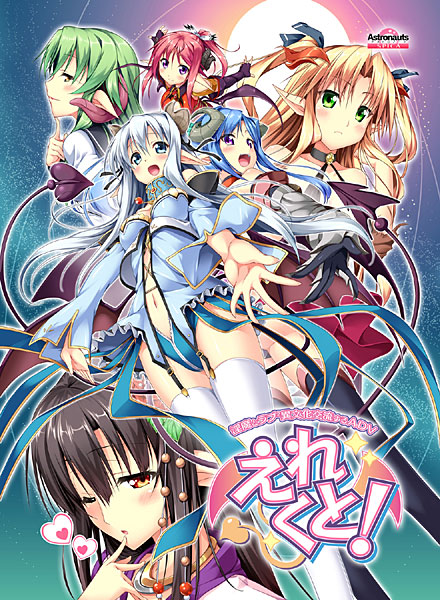 えれくと!