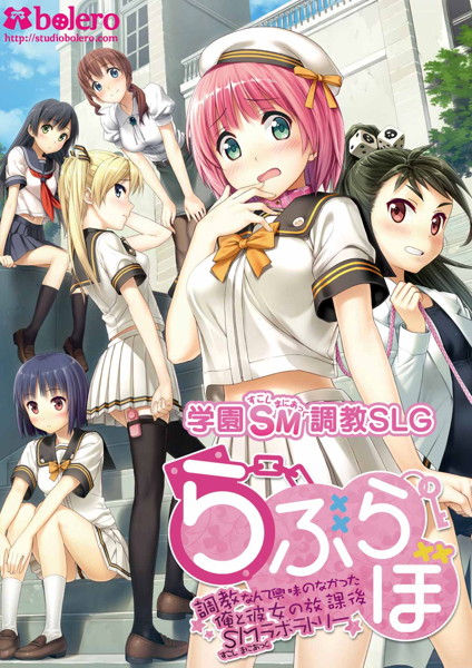らぶらぼ 〜調教なんて興味のなかった俺と彼女の放課後SMラボラトリー〜 流通テレカ付