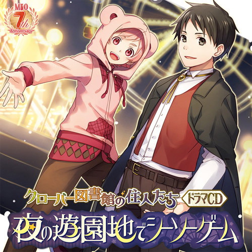 クローバー図書館の住人たち ドラマCD『夜の遊園地でシーソーゲーム』