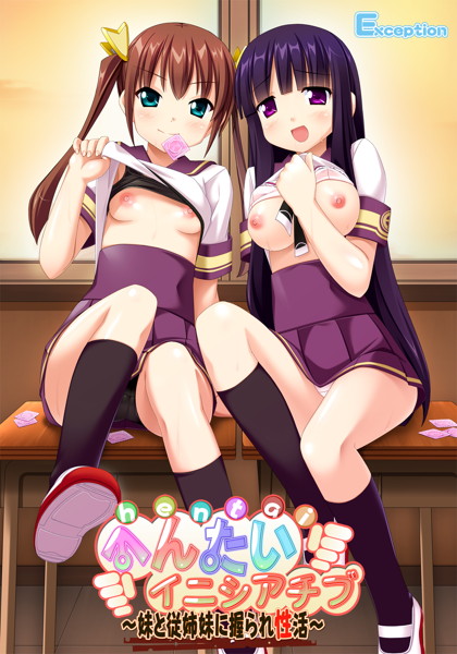へんたいイニシアチブ 〜妹と従姉妹に握られ性活〜