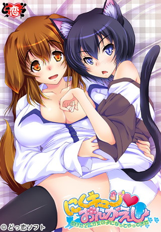 にくキュン・おんがえし〜助けた2匹が女の子になってやってきた〜
