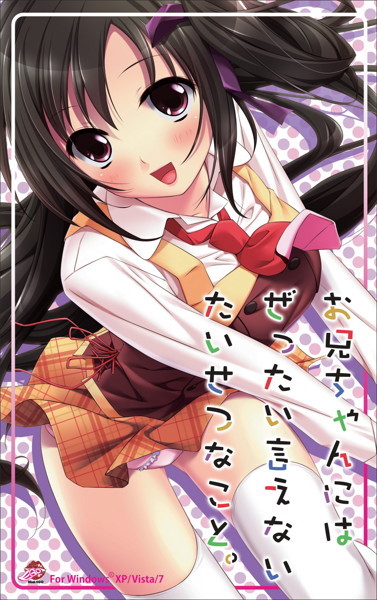 お兄ちゃんにはぜったい言えないたいせつなこと。 通常版