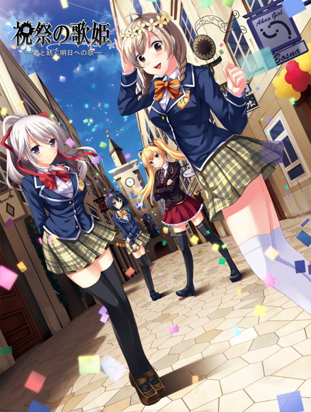 祝祭の歌姫 〜君と紡ぐ明日への歌〜
